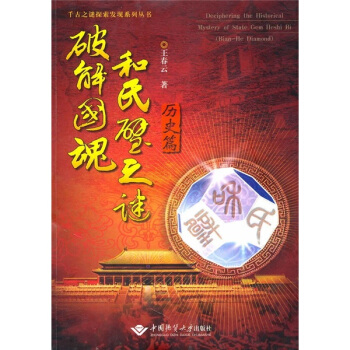破解國魂和氏譬之謎（曆史篇） pdf epub mobi 下载