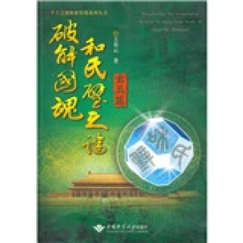破解國魂和氏璧之謎（寶玉篇） pdf epub mobi 電子書 下載