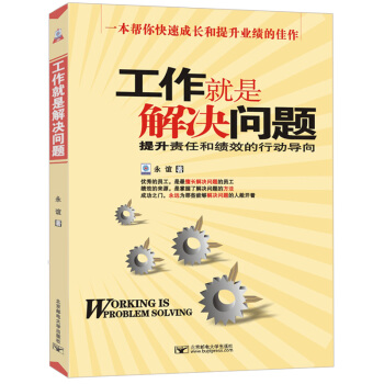 工作就是解決問題：提升責任和績效的行動導嚮 [Work Means to Solve Problems] pdf epub mobi 電子書 下載