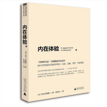 巴塔耶选集:内在体验 (法)乔治.巴塔耶 著 上海贝贝特