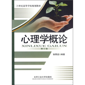 21世紀高等學校規劃教材：心理學概論 pdf epub mobi 下载