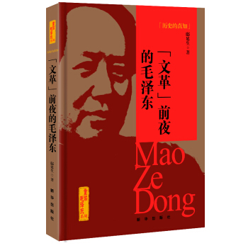 历史的真知-前夜的毛泽东 历史 书籍 pdf epub mobi 下载