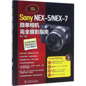 Sony NEX-5/NEX-7微單相機完全攝影指南 pdf epub mobi 下载