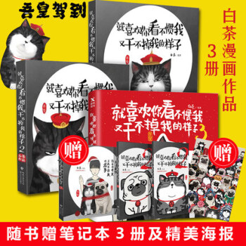 現貨 就喜歡你看不慣我又乾不掉我的樣子123 共3本 白茶繪 pdf epub mobi 下载