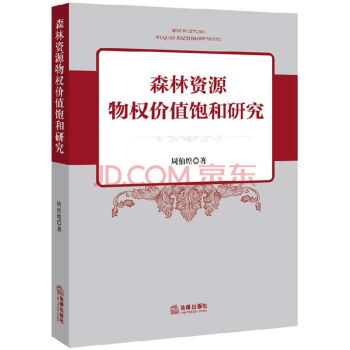 正版现货 森林资源物权价值饱和研究 周伯煌 著 9787511895394 pdf epub mobi 电子书 下载