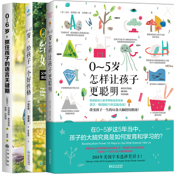 全3本0~5歲怎樣讓孩子更聰明+0~12歲給孩子一個好性格+0~6歲抓住孩子的語言關鍵期遇見孩子更好 pdf epub mobi 下载