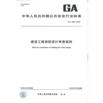 GA 1290-2016 建設工程消防設計審查規則 pdf epub mobi 電子書 下載