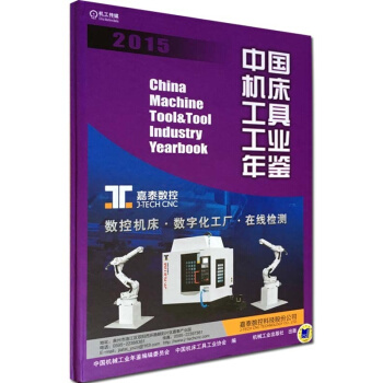 2015中國機床工具工業年鑒-(中文精裝)