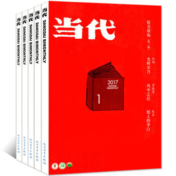 当代杂志2017年5本打包2017年1期+2016年1/4-6期双月刊中国文学文摘小说散文过期刊