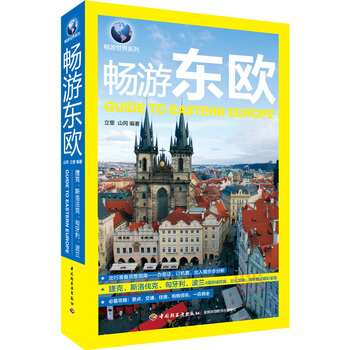 全新正版 畅游东欧 捷克 斯洛伐克 匈牙利 波兰 立里 山冈 著 国外旅游书籍 东欧旅游