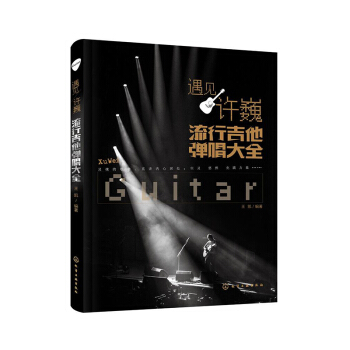 包郵正版 遇見許巍 流行吉他彈唱大全 許巍吉他譜新流行歌麯彈唱吉他書 許巍吉他彈唱作品大 pdf epub mobi 下载