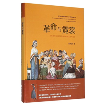 正版现货 革命与霓裳:大革命时代法国女性服饰中的文化与政治 pdf epub mobi 下载