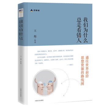 罗辑思维推荐：我们为什么总是看错人 胡舒立、徐晓 阅后鼎力推荐！财新思享家系列丛书之一 pdf epub mobi 电子书 下载
