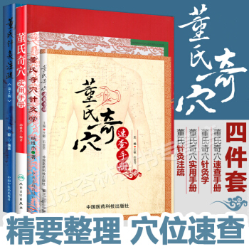 董氏奇穴實用手冊邱雅昌+針灸學+速查手冊+董氏針灸注疏董氏奇穴正版書籍 中醫針灸學4本套裝