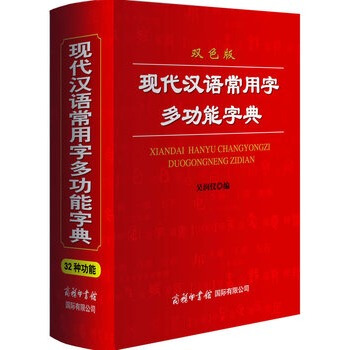 現代漢語常用字多功能字典 吳潤儀