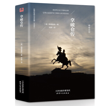拿破仑传(一世珍藏名人名传系列) (德)伟人故事人物传记文学书系 拿破仑全传大传拿破仑传奇 pdf epub mobi 电子书 下载
