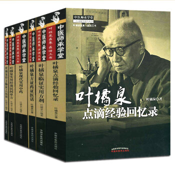 叶橘泉医集 叶橘泉医学全书 (叶橘泉:全国著名中药学家 名老中医)