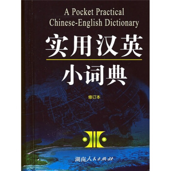實用漢英小詞典（修訂本） pdf epub mobi 電子書 下載