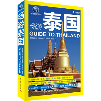 正版 暢遊泰國 泰國旅遊書籍 泰國自助遊攻略指南圖書 曼榖 清邁 芭提雅 蘇梅島等各旅遊