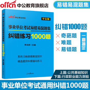 中公教育2018事業單位考試用書考試易錯易混題集糾錯練習1000題浙江四川福建江蘇江西吉林 pdf epub mobi 下载