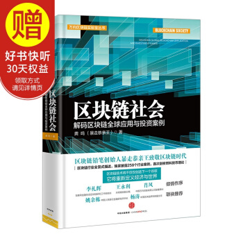 包郵 區塊鏈社會：解碼區塊鏈全球應用與投資案例 中信齣版社 pdf epub mobi 下载