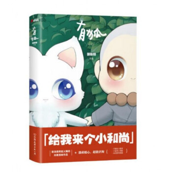 有狐 给我来个小和尚 郭斯特作品 激萌暖心漫画书籍 高能虐狗小和尚和小狐狸的爆笑