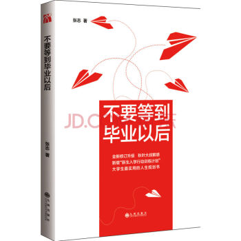 正版 不要等到畢業以後第三版張誌作品一直在答疑從來不休息的鞦葉大叔 pdf epub mobi 電子書 下載