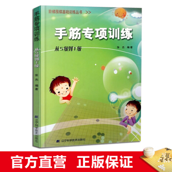 阶梯围棋基础训练丛书 手筋专项训练:从5级到1级 小学生儿童围棋入门书籍 张杰