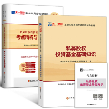 基金从业资格考试教材2018 私募股权投资基金基础知识科目三 教材试卷2本 pdf epub mobi 下载