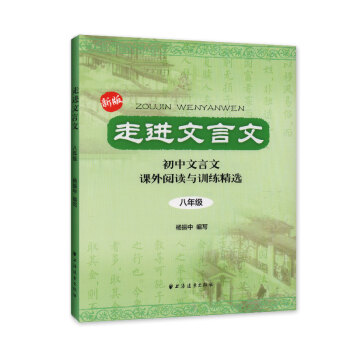 走进文言文 初中文言文 课外阅读与训练精选八年级(8年级)(新版)