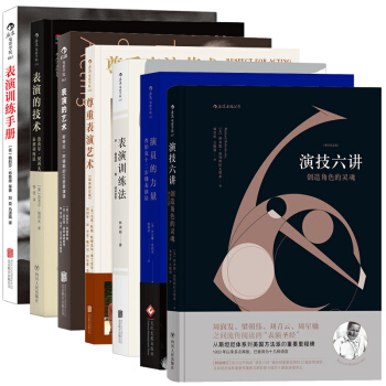 后浪电影学院套装7册：表演训练法+表演的艺术+尊重表演的艺术+表演的技术+表演训练手册+演技六讲等 pdf epub mobi 下载