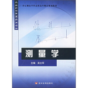 21世紀測繪學科高職高專精品規劃教材：測量學 pdf epub mobi 下载