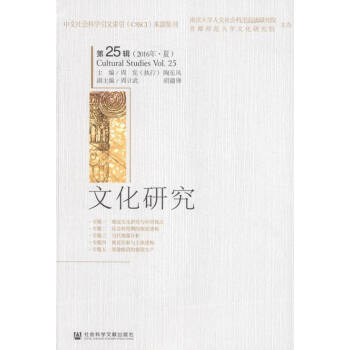 文化研究:第25辑(2016年·夏) 文化 书籍 pdf epub mobi 电子书 下载