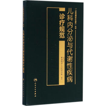 兒科內分泌與代謝性疾病診療規範 pdf epub mobi 電子書 下載