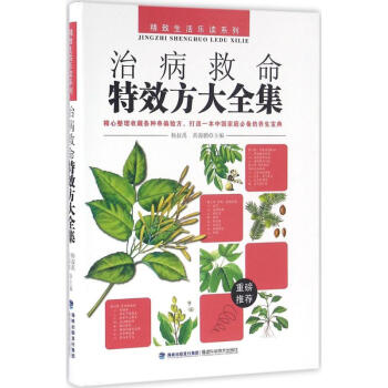 治病救命特效方大全集