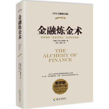 金融煉金術(2016全新修訂版,索羅斯新修訂版) pdf epub mobi 下载