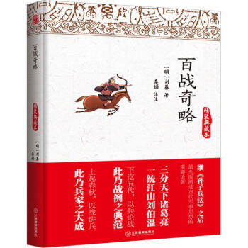 百戰奇略(精裝典藏本) pdf epub mobi 下载
