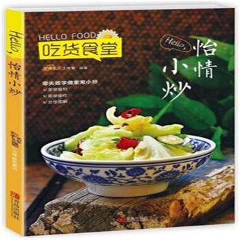 Hello.怡情小炒-吃货食堂 pdf epub mobi 下载