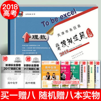 買一贈八 2018天津高考 一飛衝天 天津市各區縣高考模擬試題匯編 理科數學 一飛衝天理數 pdf epub mobi 下载