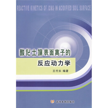 酸化土壤錶麵離子的反應動力學 pdf epub mobi 下载