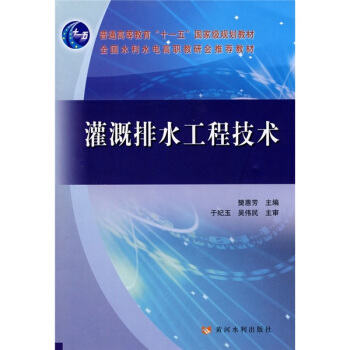 灌溉排水工程技术/普通高等教育“十一五”国家级规划教材 pdf epub mobi 下载