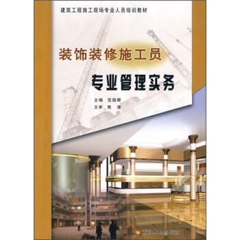 建筑工程施工现场专业人员培训教材：装饰装修施工员专业管理实务 pdf epub mobi 下载