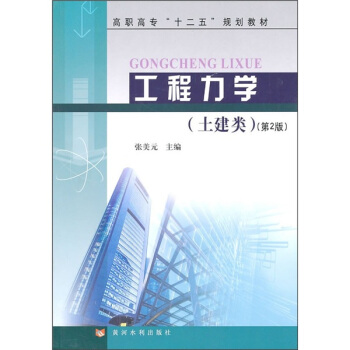 高職高專“十二五”規劃教材：工程力學（土建類）（第2版） pdf epub mobi 下载