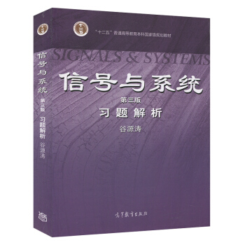 包邮 清华大学 信号与系统 郑君里 习题解析 第三版3版 谷源涛 高等教育出版社 信号 pdf epub mobi 电子书 下载