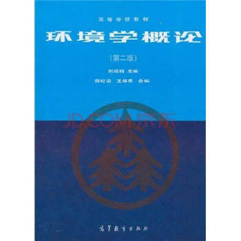 全新正版 刘培桐 环境学概论 第二版 刘培桐 第2版 高等教育出版社 pdf epub mobi 下载