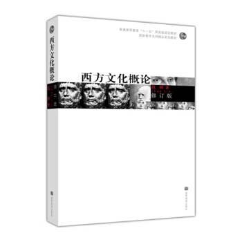 包郵 西方文化概論 修訂版 趙林 著 普通高等教育十一五國傢級規劃教材 國傢教學名師精品係列教材書籍 pdf epub mobi 下载