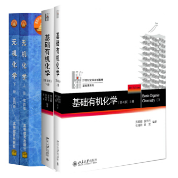 包邮 北大邢其毅基础有机化学第四版+无机化学第四版北师大南师大华中师大 全套4本 北京大学/高等教育