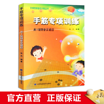 階梯圍棋基礎訓練叢書 手筋專項訓練：從1級到業餘初段 小學生兒童圍棋入門書籍 張傑 pdf epub mobi 下载