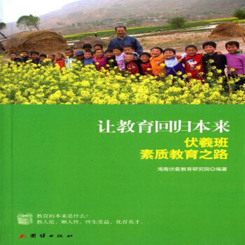 让教育回归本来:伏羲班素质教育之路 海南伏羲教育研究院 pdf epub mobi 电子书 下载