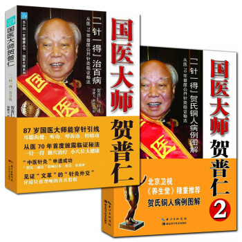 国医大师贺普仁：“一针一得”治百病+贺氏铜人病例图解 中医保健五十到一百健康丛书 pdf epub mobi 下载